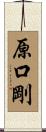 原口剛 Scroll