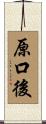 原口後 Scroll