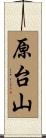 原台山 Scroll