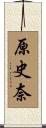 原史奈 Scroll