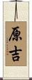 原吉 Scroll