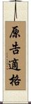 原告適格 Scroll