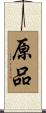 原品 Scroll