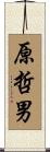 原哲男 Scroll