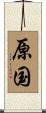 原国 Scroll