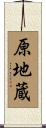 原地蔵 Scroll
