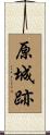 原城跡 Scroll