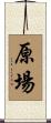 原場 Scroll