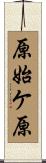 原始ケ原 Scroll