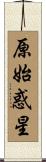 原始惑星 Scroll