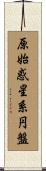 原始惑星系円盤 Scroll