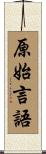 原始言語 Scroll