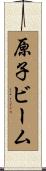 原子ビーム Scroll