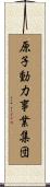 原子動力事業集団 Scroll