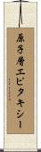 原子層エピタキシー Scroll