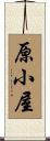 原小屋 Scroll