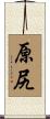 原尻 Scroll