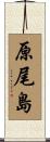 原尾島 Scroll