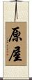 原屋 Scroll