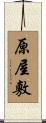 原屋敷 Scroll