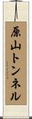 原山トンネル Scroll