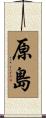 原島 Scroll
