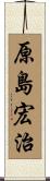 原島宏治 Scroll