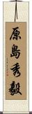 原島秀毅 Scroll