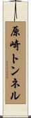 原崎トンネル Scroll