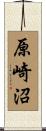 原崎沼 Scroll