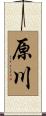 原川 Scroll