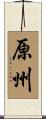 原州 Scroll
