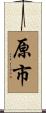 原市 Scroll