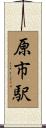 原市駅 Scroll