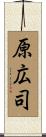 原広司 Scroll
