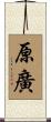 原廣 Scroll