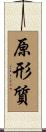 原形質 Scroll
