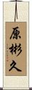 原彬久 Scroll