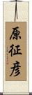 原征彦 Scroll