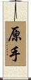 原手 Scroll