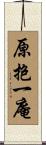 原抱一庵 Scroll