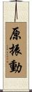 原振動 Scroll