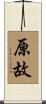 原故 Scroll