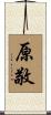 原敬 Scroll