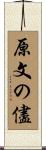 原文の儘 Scroll