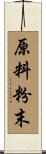 原料粉末 Scroll