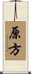 原方 Scroll