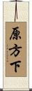 原方下 Scroll