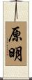 原明 Scroll