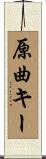 原曲キー Scroll
